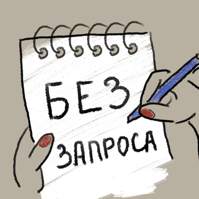 Аватар канала БЕЗ ЗАПРОСА. Психолог для психологов