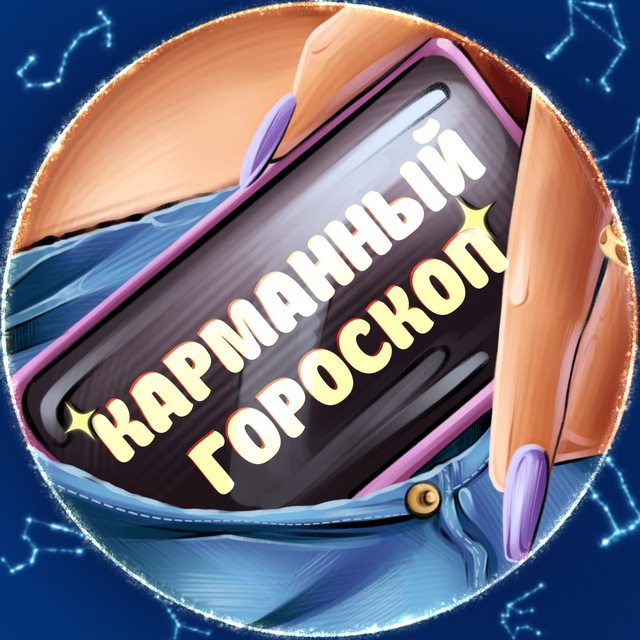 Аватар канала КАРМАННЫЙ ГОРОСКОП