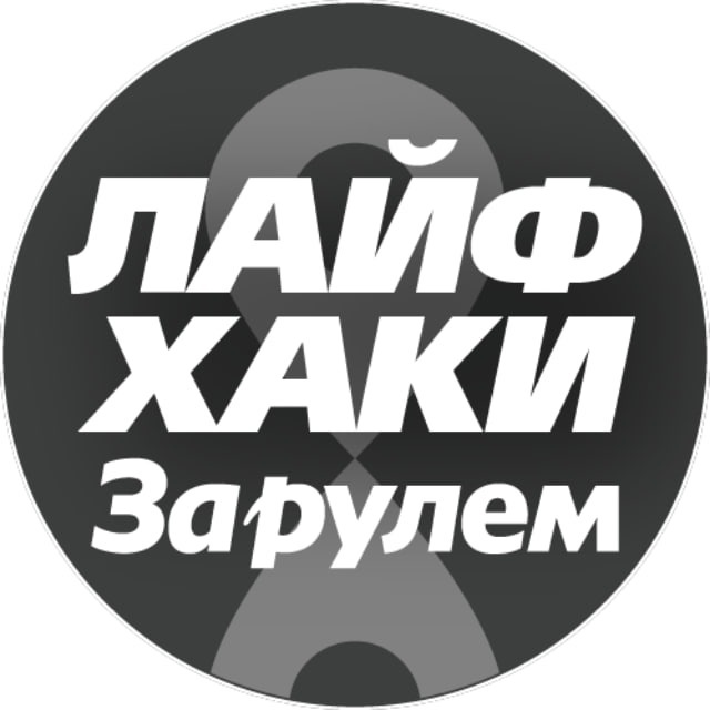 Аватар канала Лайфхаки автомобилистов 🛠