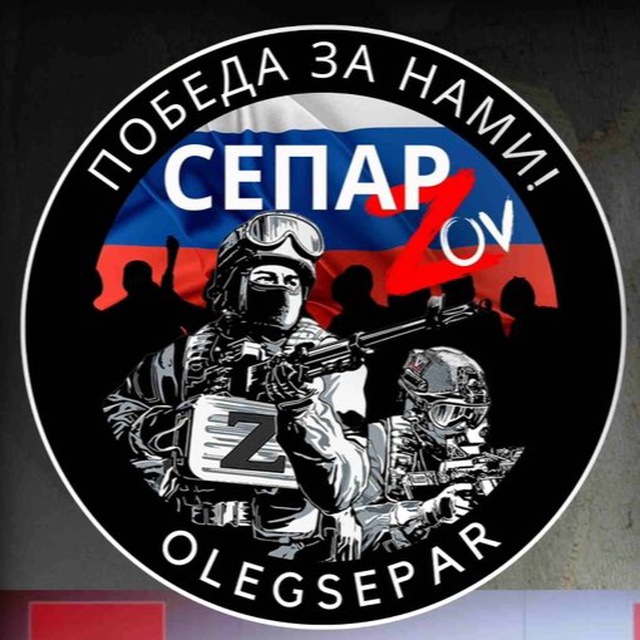Аватар канала СЕПАР ZOV ИНФОРМАЦИЯ СБОР РЕКВИЗИТЫ