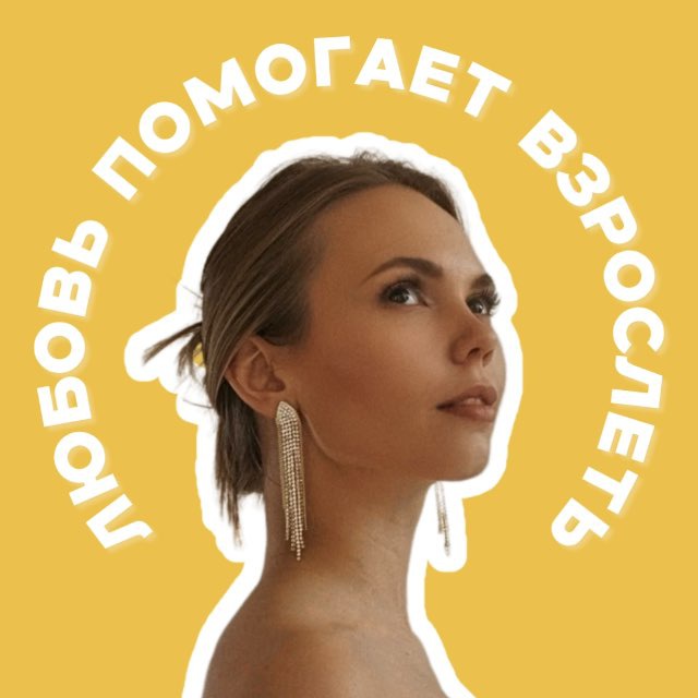 Аватар канала Любовь помогает взрослеть