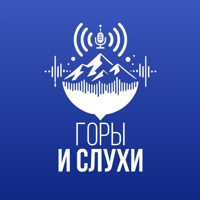 Аватар канала Горы & Слухи