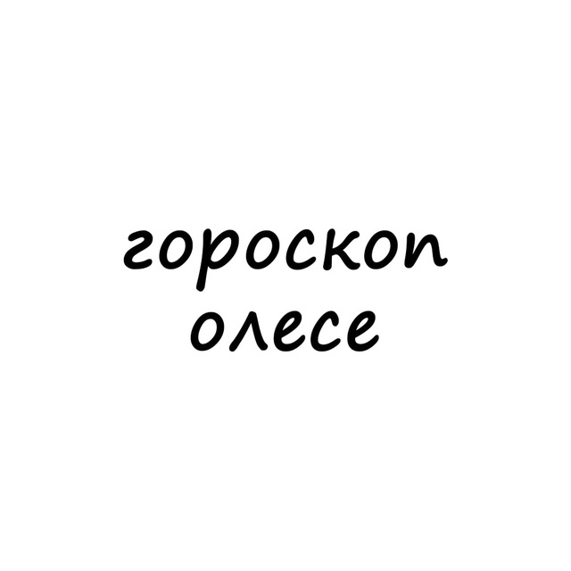 Аватар канала олеся, тебе гороскоп