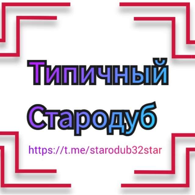 Аватар канала Типичный Стародуб