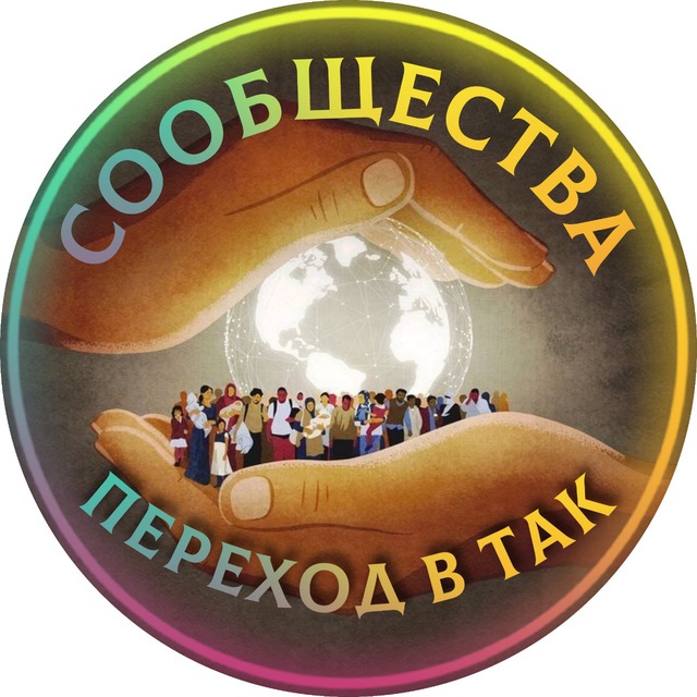 Сообщества «Переход в ТАК»