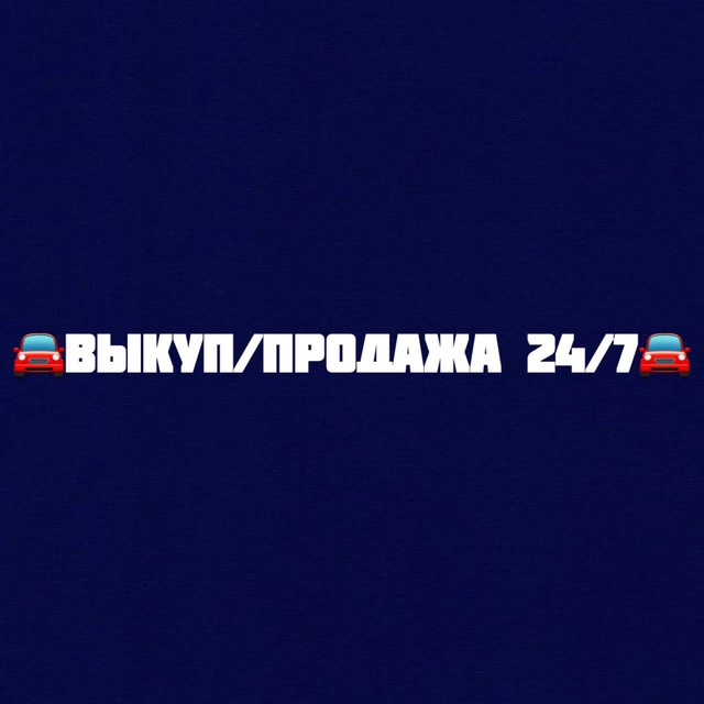 Аватар канала 🚘 Продажа | Выкуп авто 35 🚘