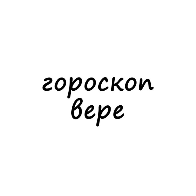 вера, тебе гороскоп