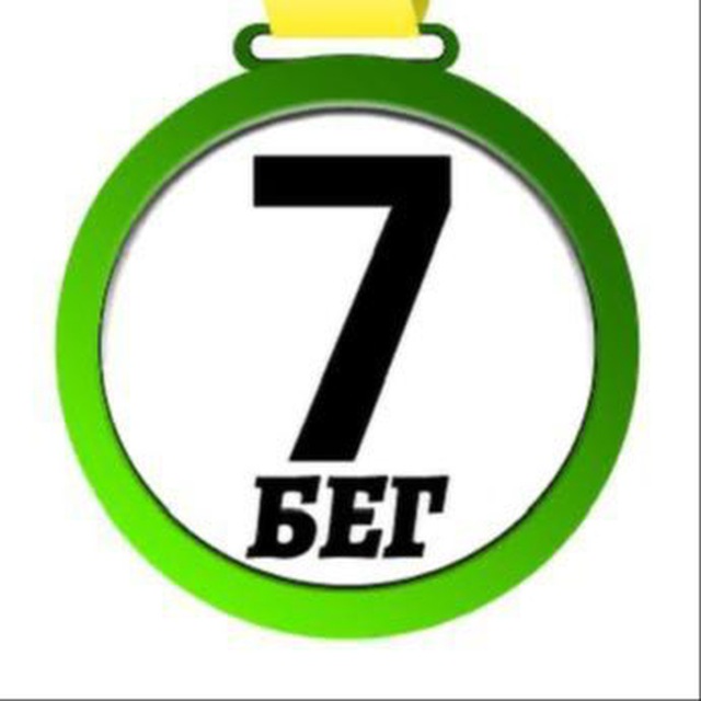 Аватар канала 7 Стартов Бег 🏃‍♂️