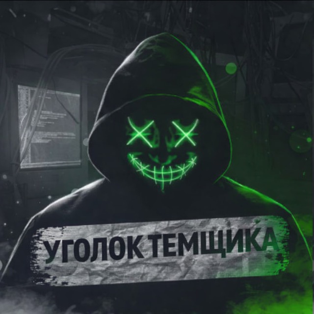 Аватар канала Уголок Темщика