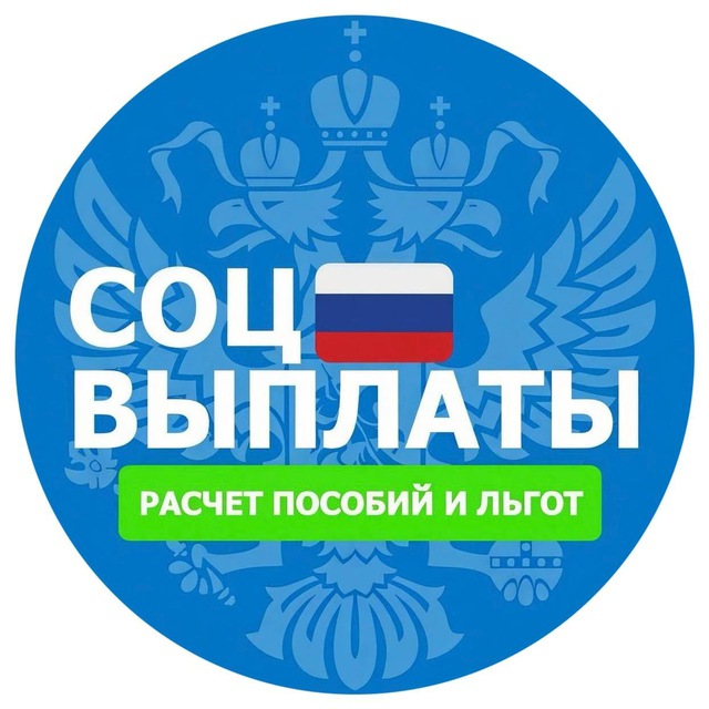 Аватар канала Социальные Выплаты • Льготы • Пособия