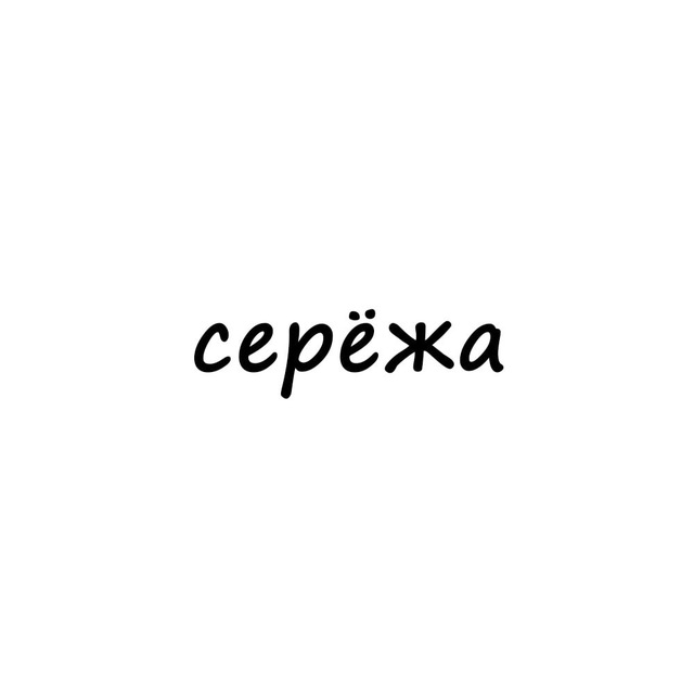 Аватар канала серёжа