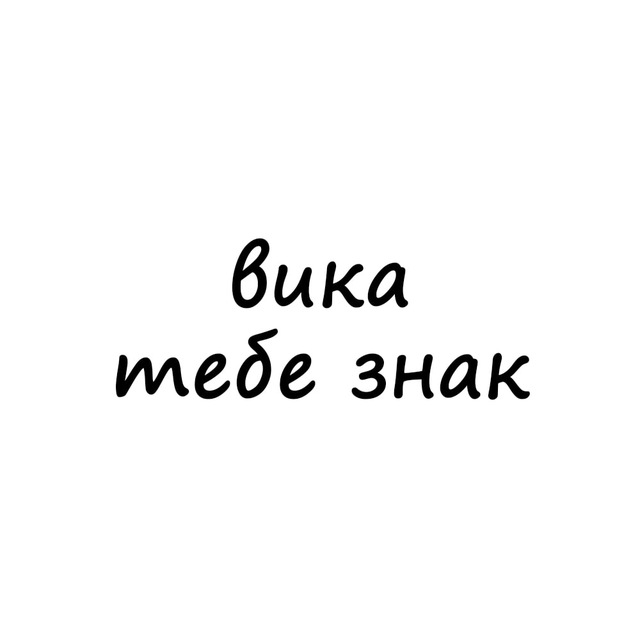 Аватар канала вика, тебе знак