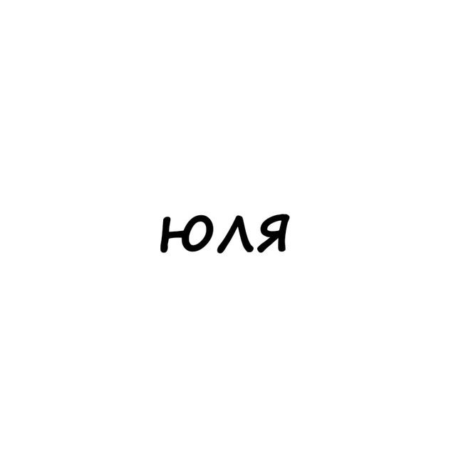 Аватар канала юля