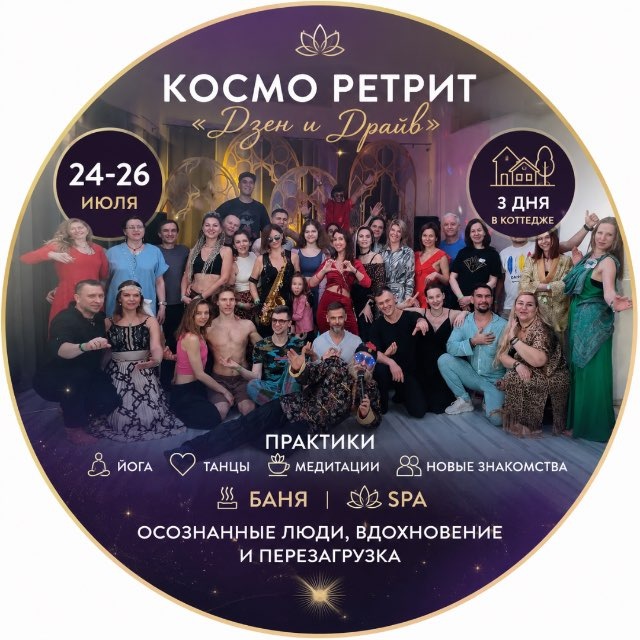 Аватар канала КОСМО-РЕТРИТ | Фестиваль