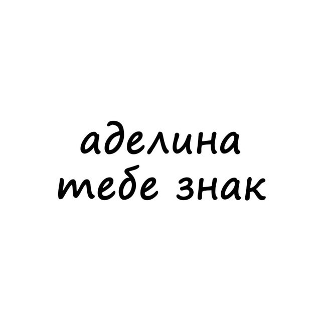 Аватар канала аделина, тебе знак
