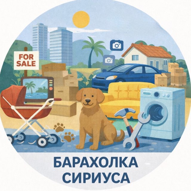 Аватар канала Сириус • Сочи • барахолка