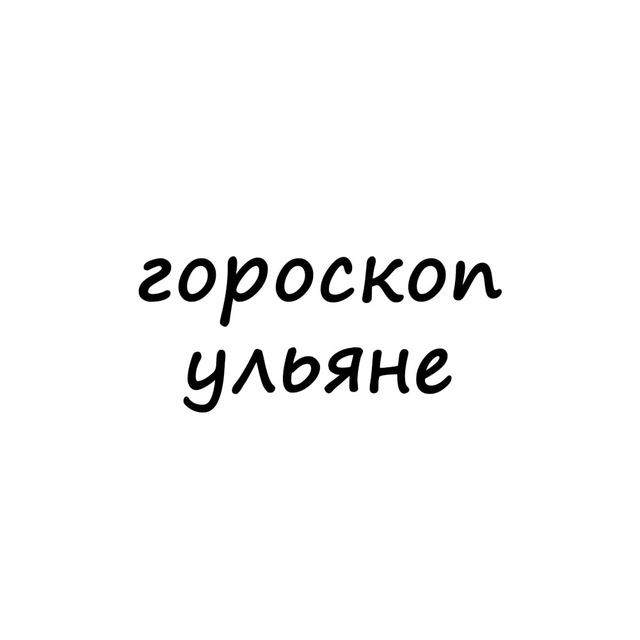 Аватар канала ульяна, тебе гороскоп