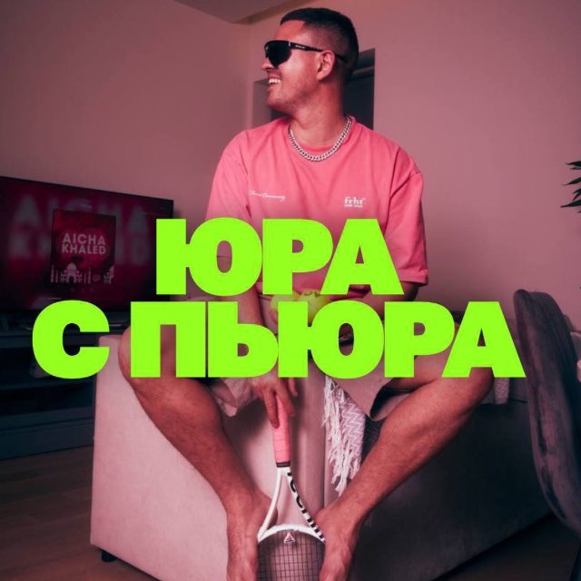 Аватар канала ЮРА С ПЬЮРА