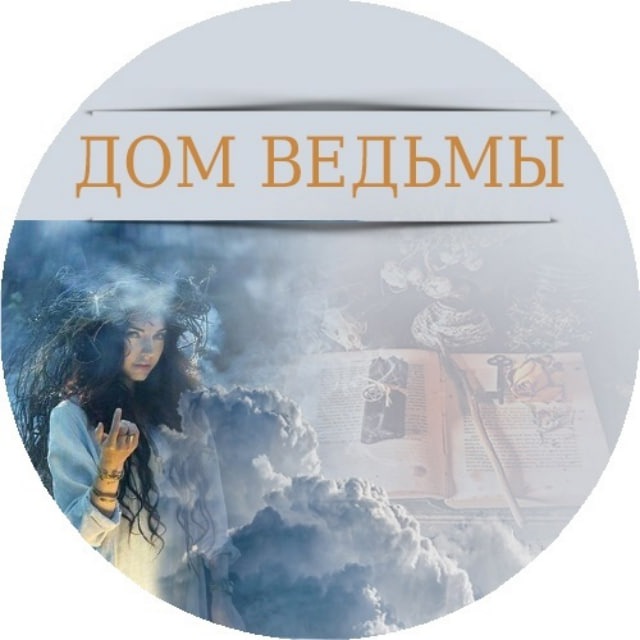 Аватар канала ДОМ ВЕДЬМЫ