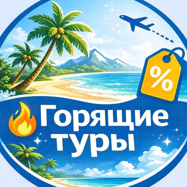 Аватар канала По акции: Горящие туры