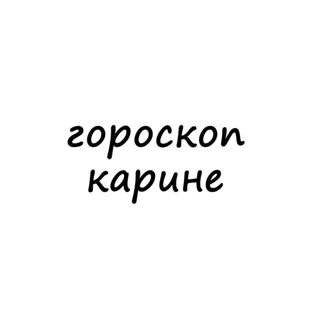 Аватар канала карина, тебе гороскоп
