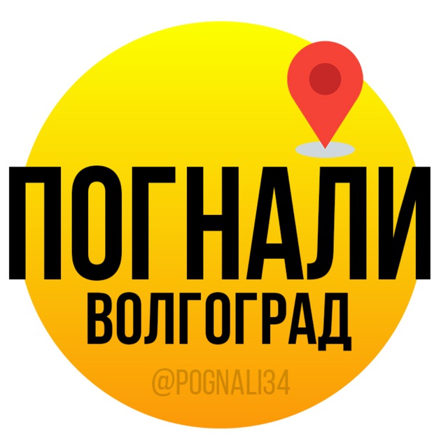 Аватар канала Погнали Волгоград | Афиша
