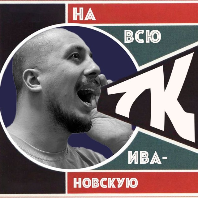 Аватар канала На всю Ивановскую