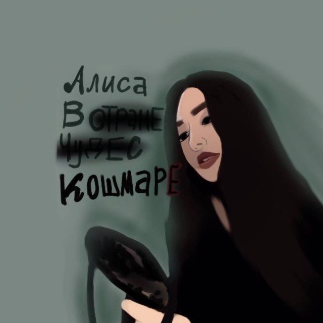 Аватар канала алиса в кошмаре