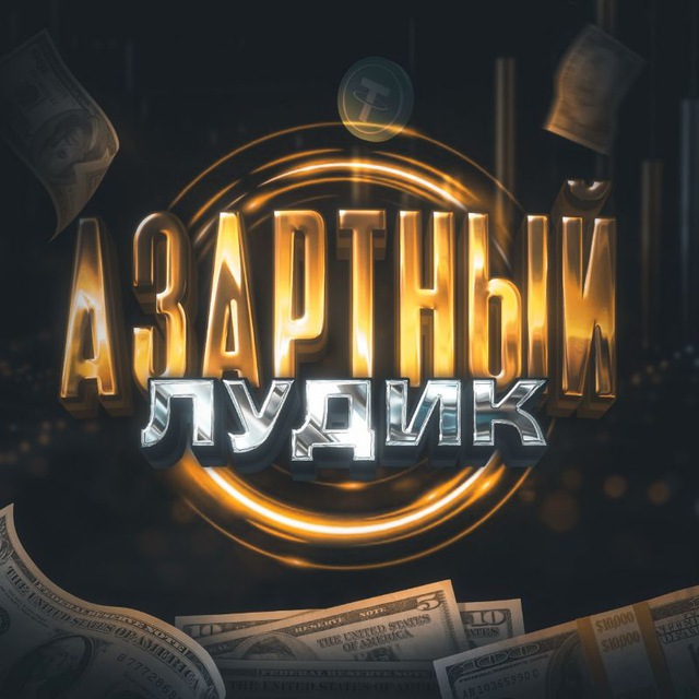 Аватар канала АЗАРТНЫЙ ЛУДИК