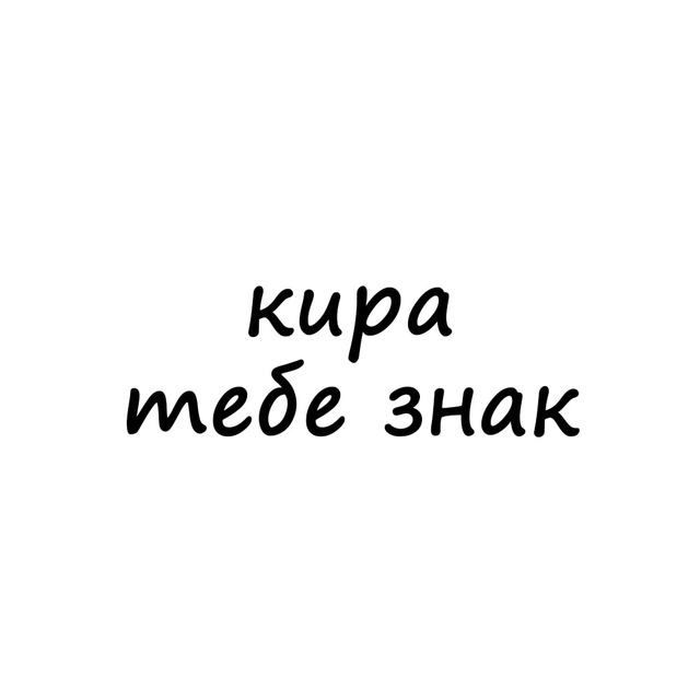 Аватар канала кира, тебе знак
