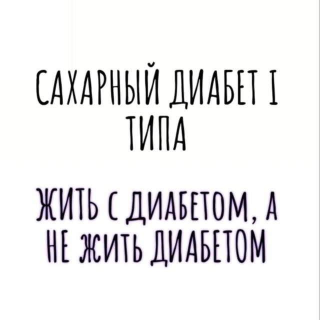 Аватар канала ШКОЛА ДИАБЕТА (1 тип) Сахарный диабет I типа
