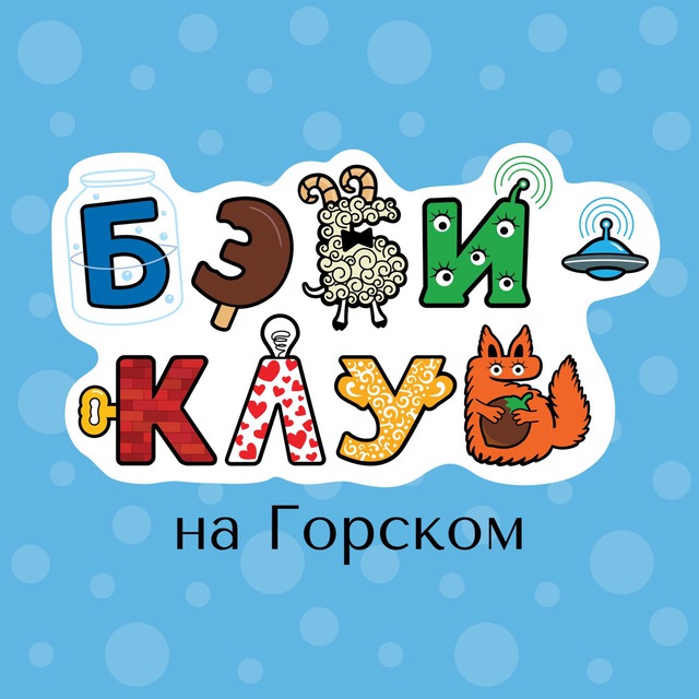 Аватар канала 🩵 Бэби-клуб на Горском🩵