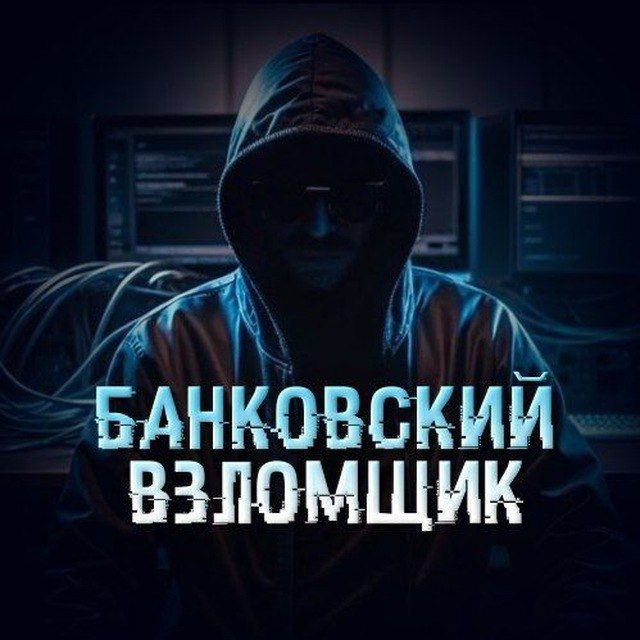 Аватар канала Банковский Взломщик💳
