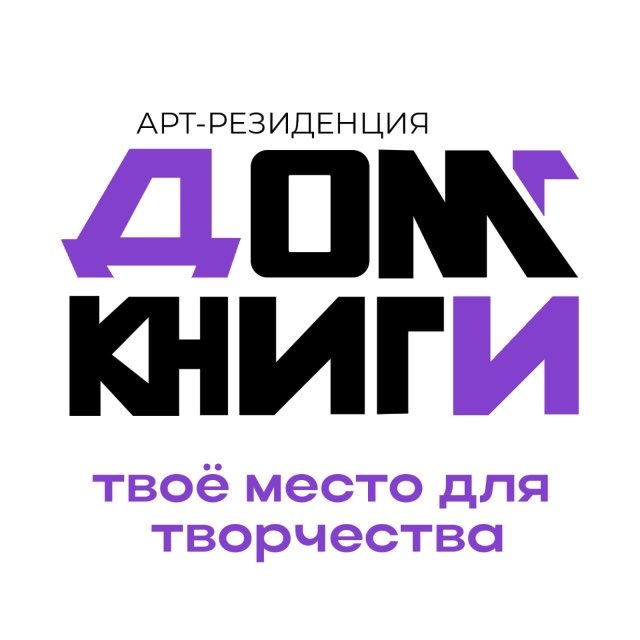 Аватар канала «Дом Книги» - арт-резиденция