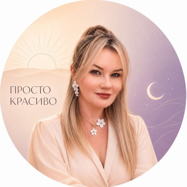 Аватар канала ПРОСТО КРАСИВО|утро для себя вечер для души