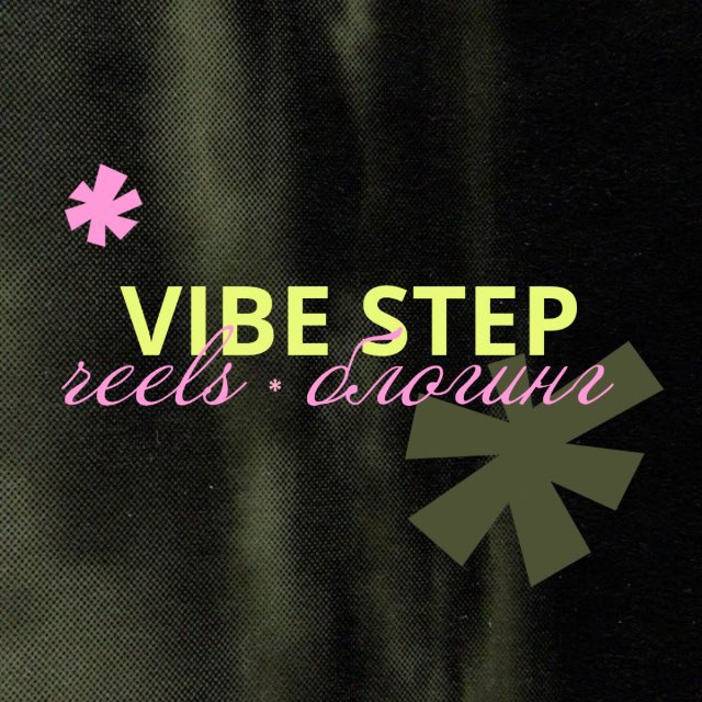 Аватар канала VIBE STEP • reels | блогинг
