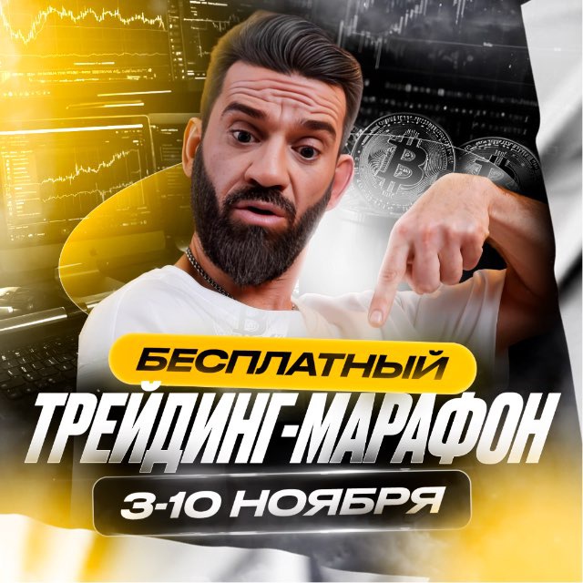 Аватар канала Трейдинг-марафон от Хайдара Сабиева