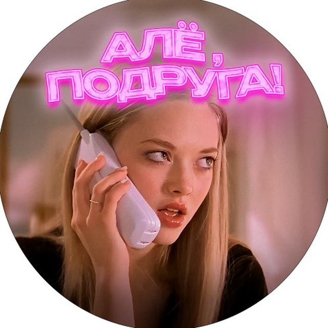 Аватар канала Алё, Подруга!