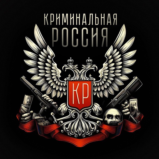 Аватар канала КРИМИНАЛЬНАЯ РОССИЯ