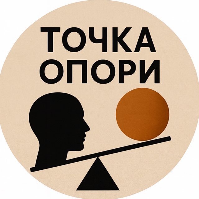 Аватар канала Точка Опори