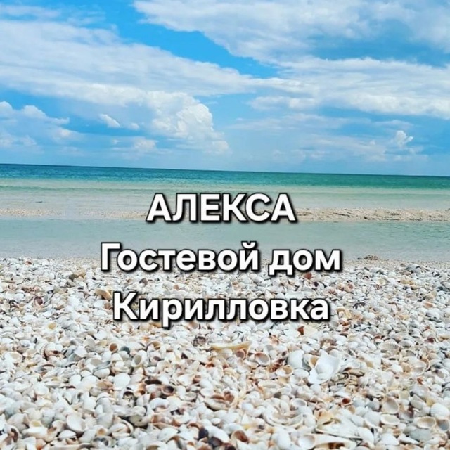 Аватар канала Кирилловка отдых Гостевой дом АЛЕКСА