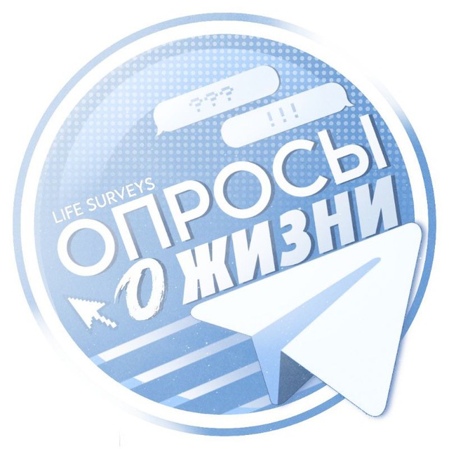 Аватар канала Опросы о жизни