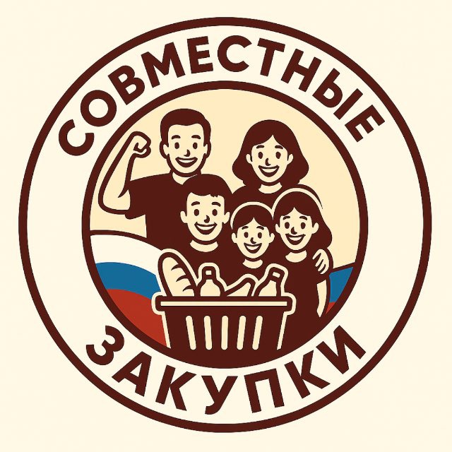 Аватар канала Совместные закупки(Сергиев-Посад)