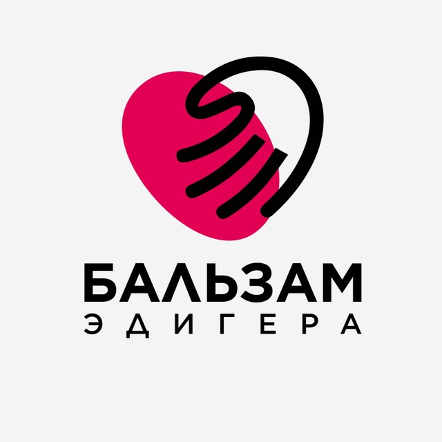 Бальзам Эдигера ✨
