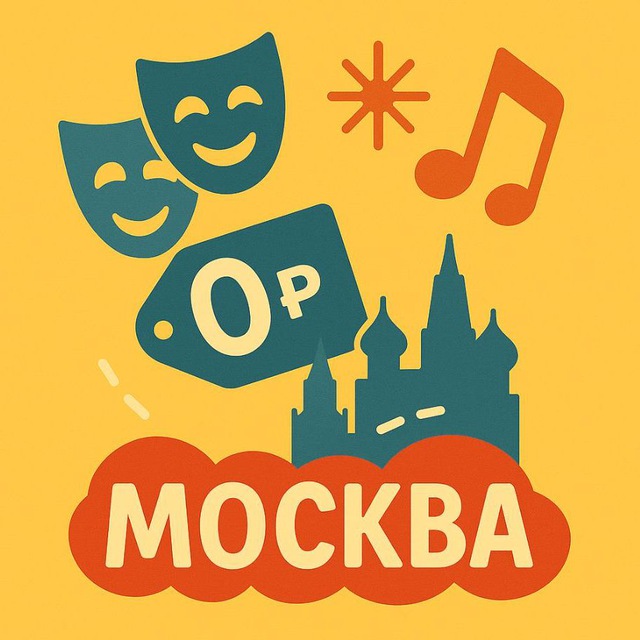 Аватар канала Москва бесплатно | Афиша бесплатных мероприятий