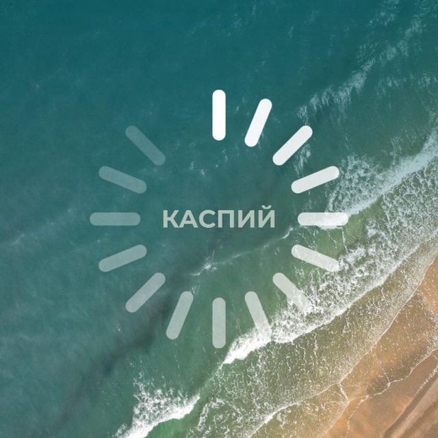 Аватар канала Каспий