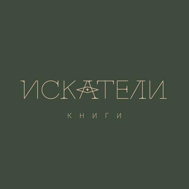 Аватар канала ИСКАТЕЛИ. Книги