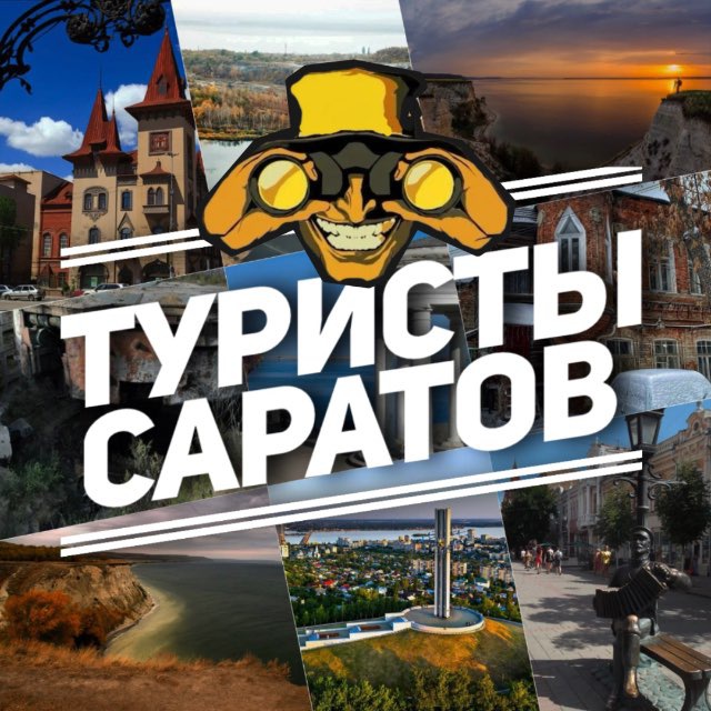 Аватар канала Туристы. Саратов