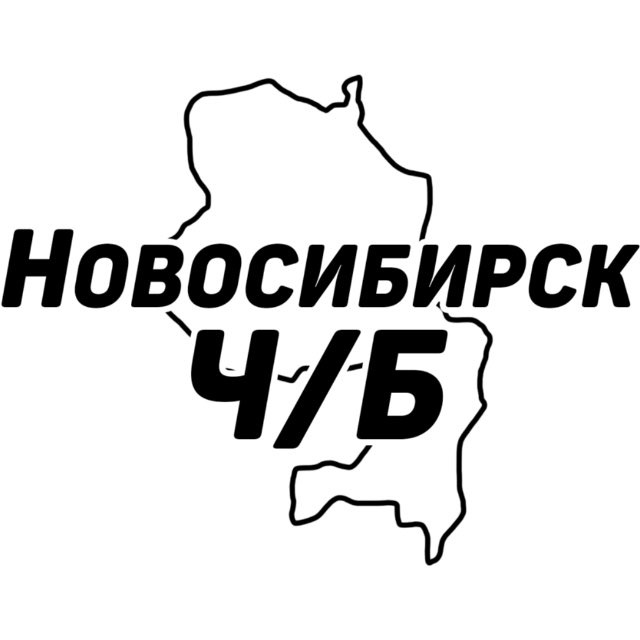 Аватар канала Новосибирск Ч/Б