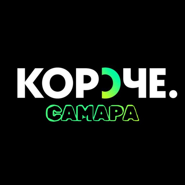 КОРОЧЕ. САМАРА!